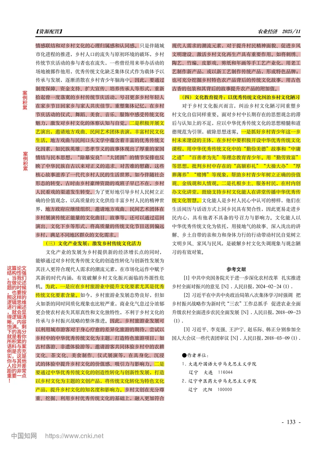 论述积累 | 传统文化赋能乡村文化振兴