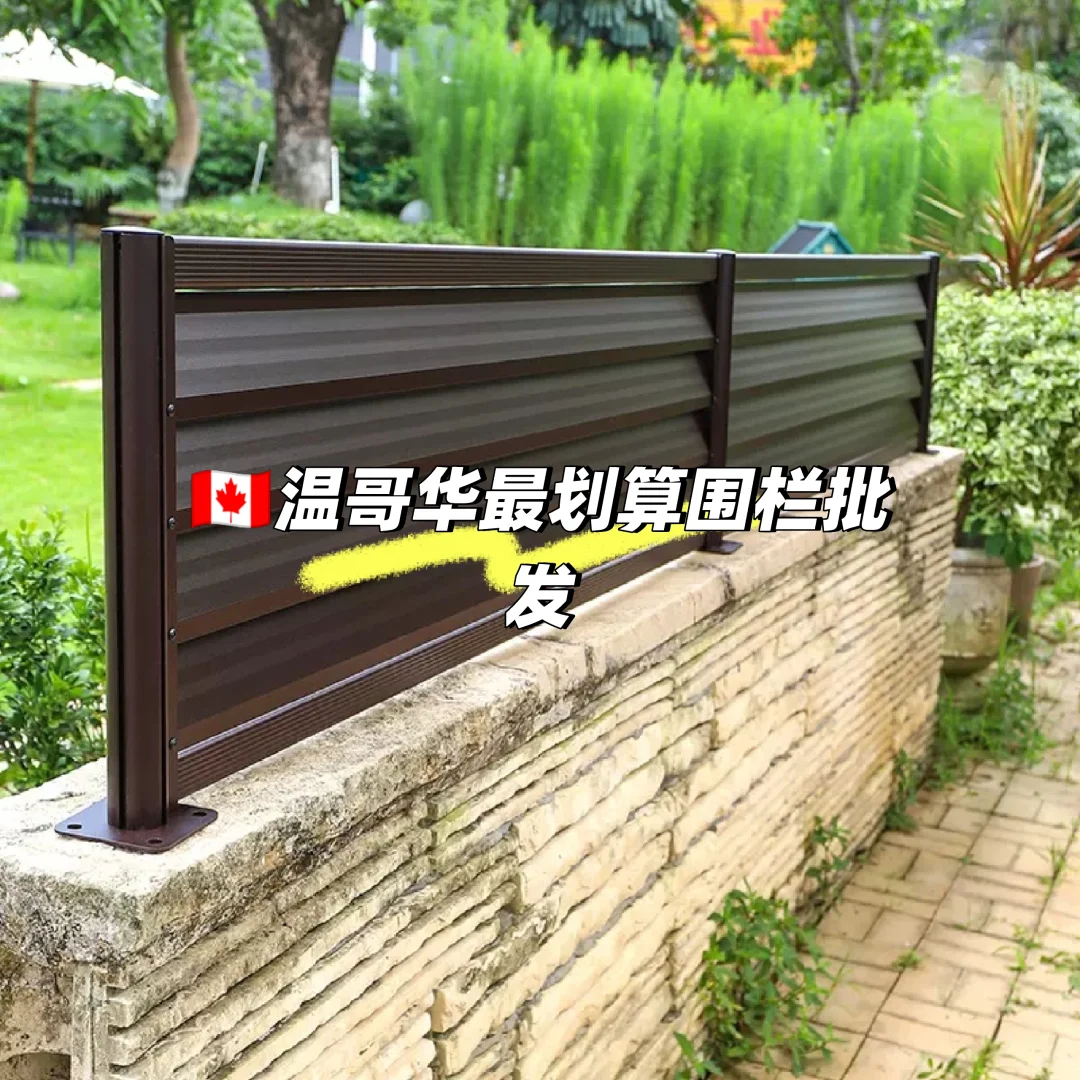 ? 温哥华最划算的围栏批发来了！