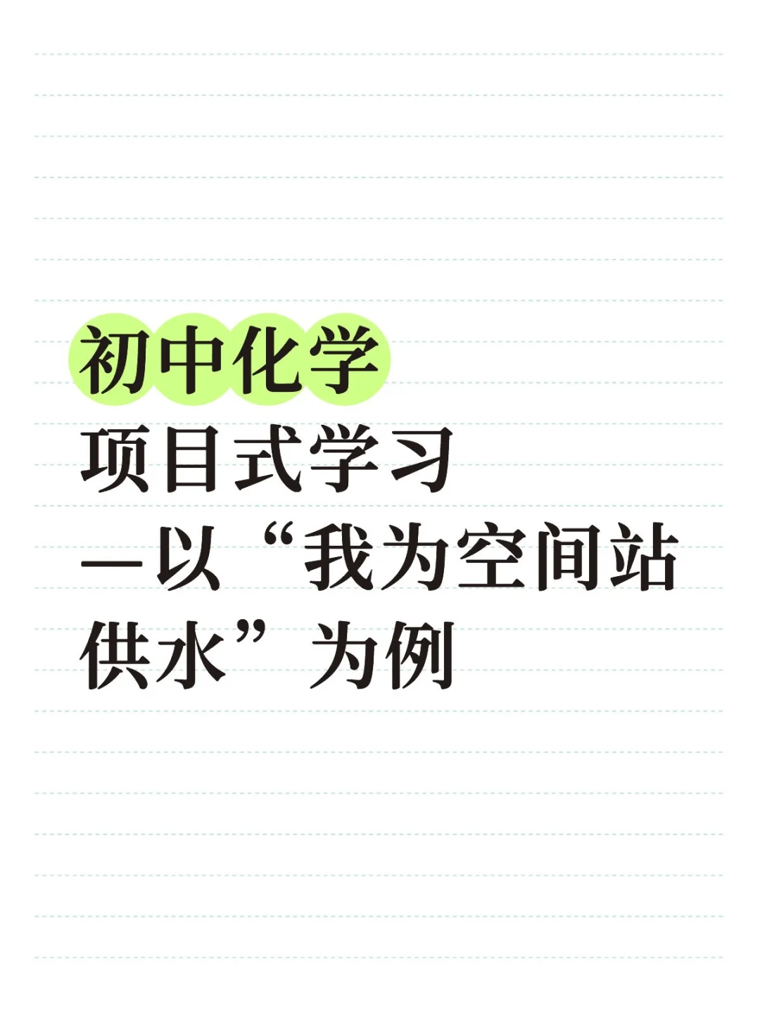 直接套用！初中化学项目式教学一等奖范文