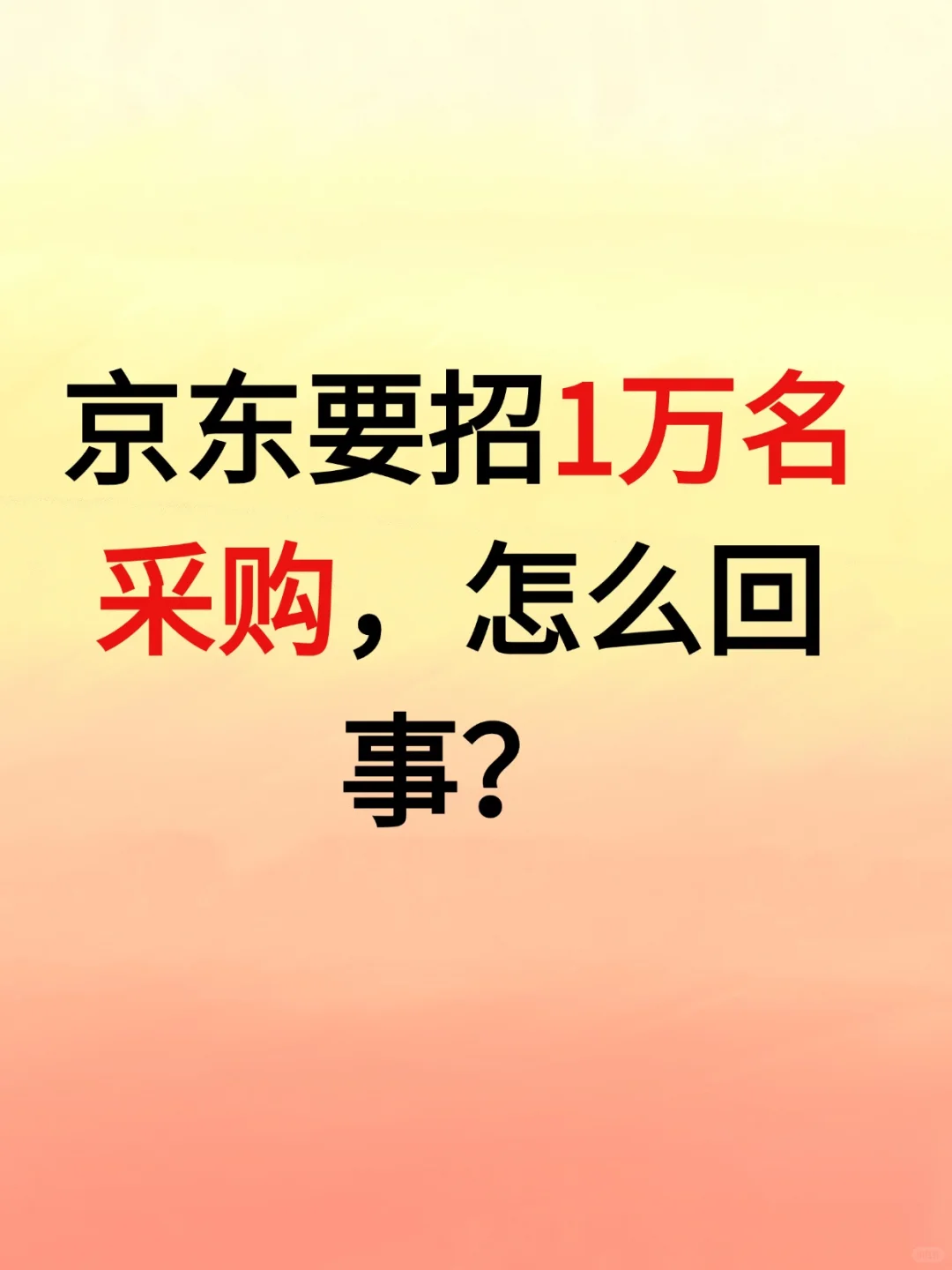京东要招1万名采购，怎么回事？