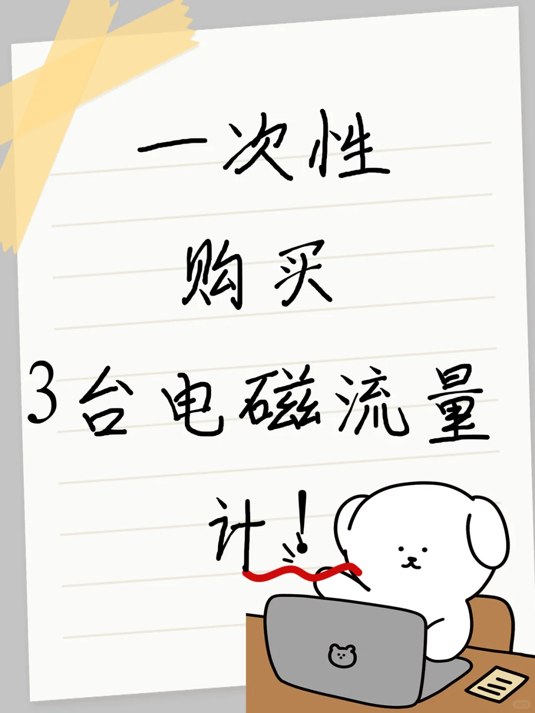 今天，我作为弱女子卖出了三台电磁流量计