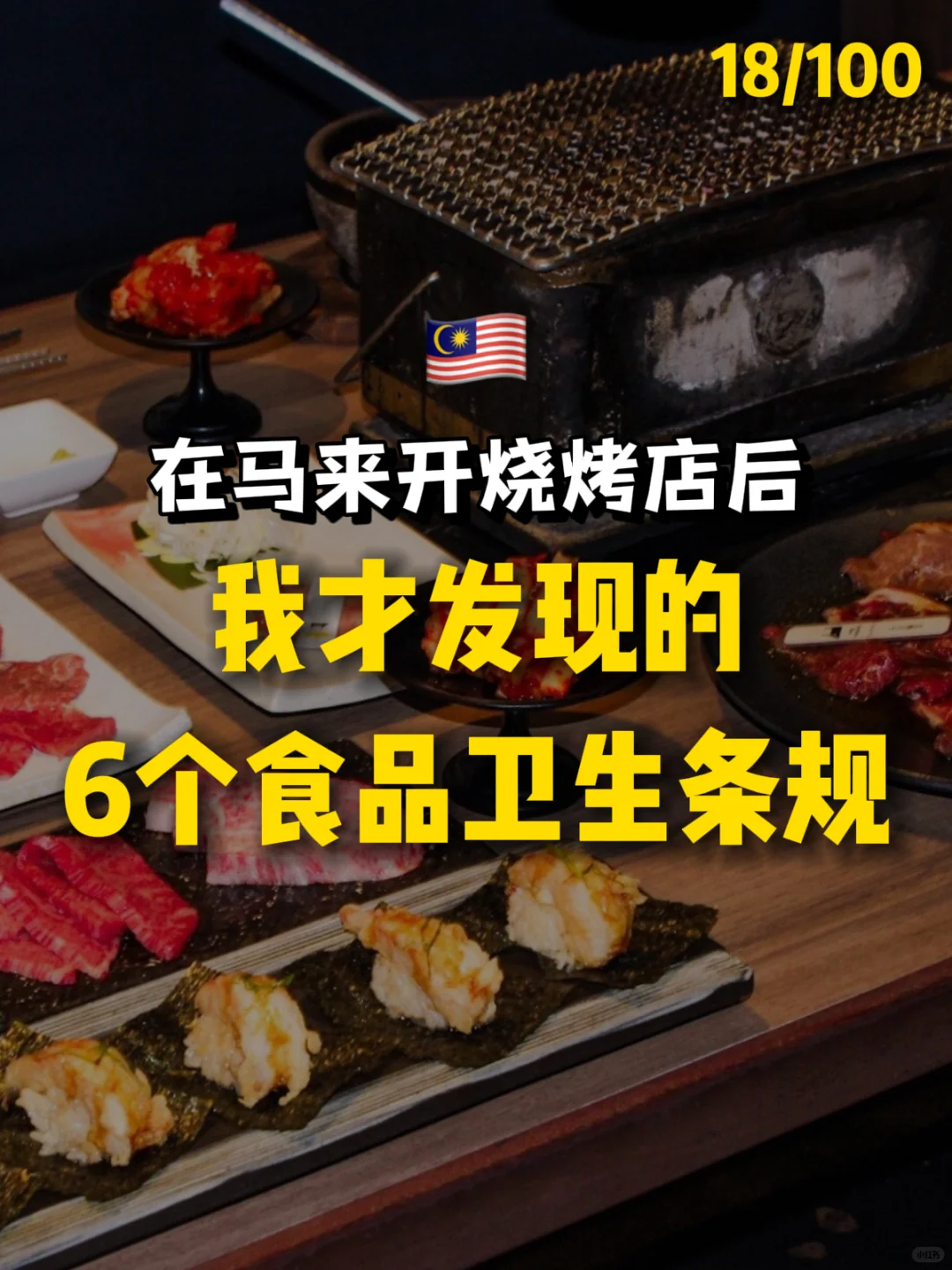 马来开餐饮⚠️卫生局蕞爱查的6个重点