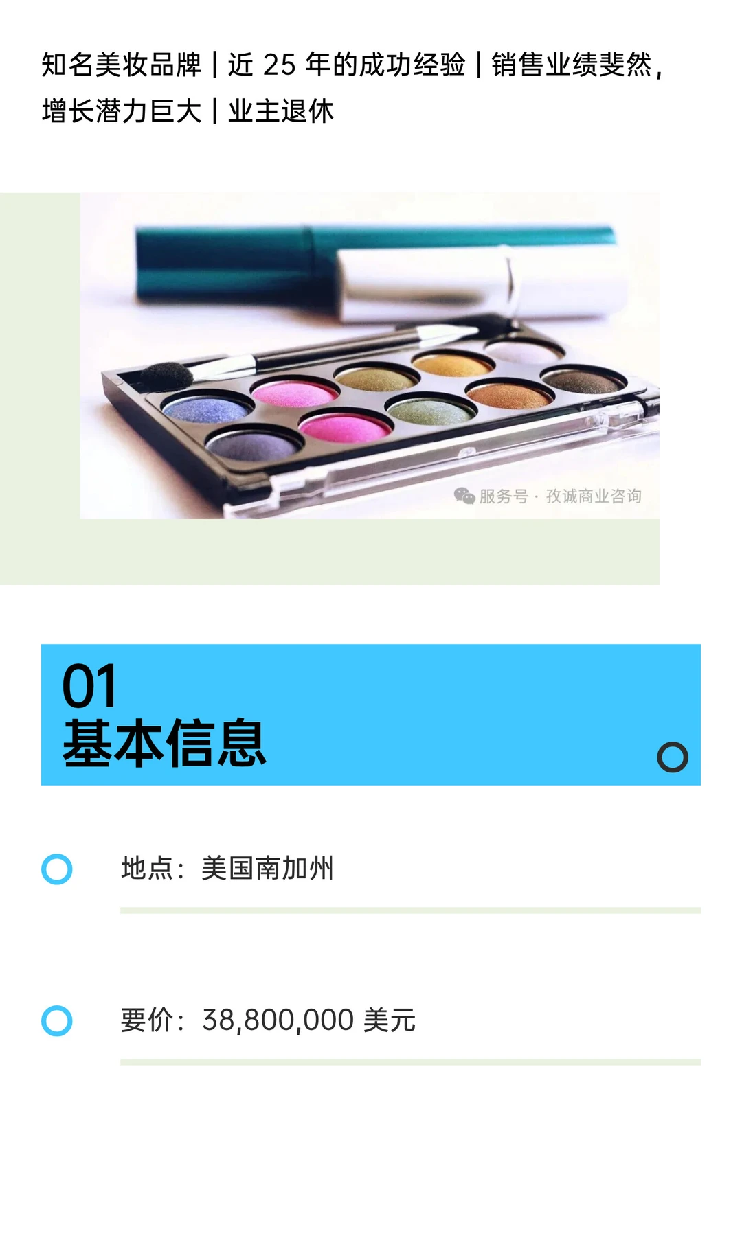 知名美妆品牌 | 近 25 年的成功经验 | 退休