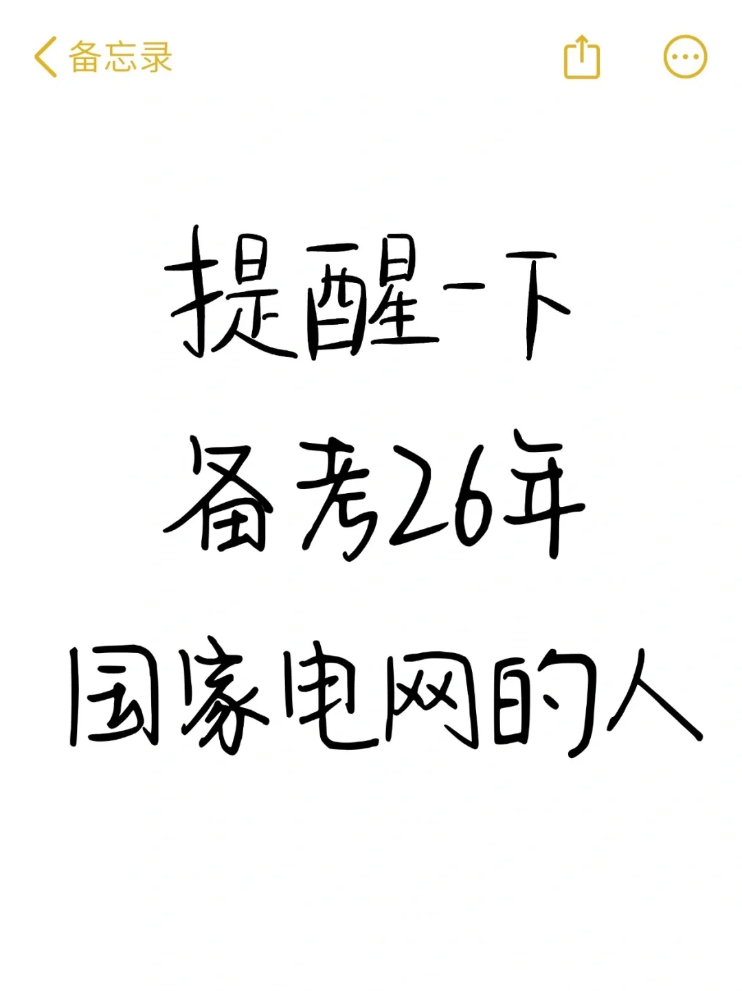 提醒一下：备考26年国家电网的人（快刷）