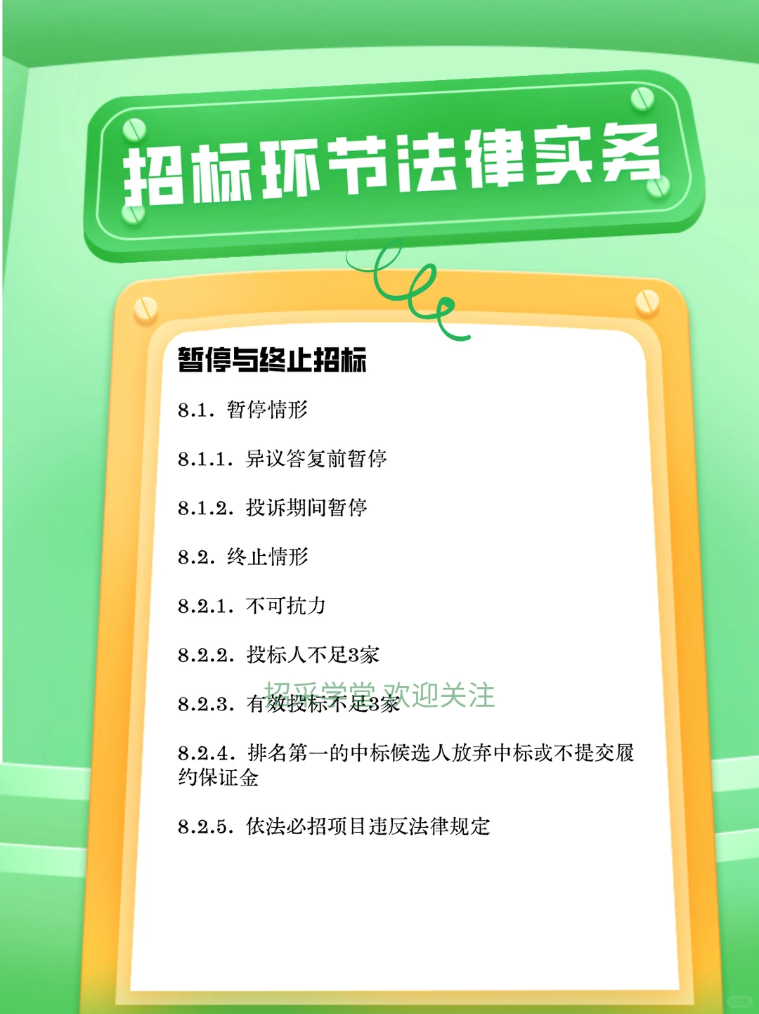 招标环节法律实务