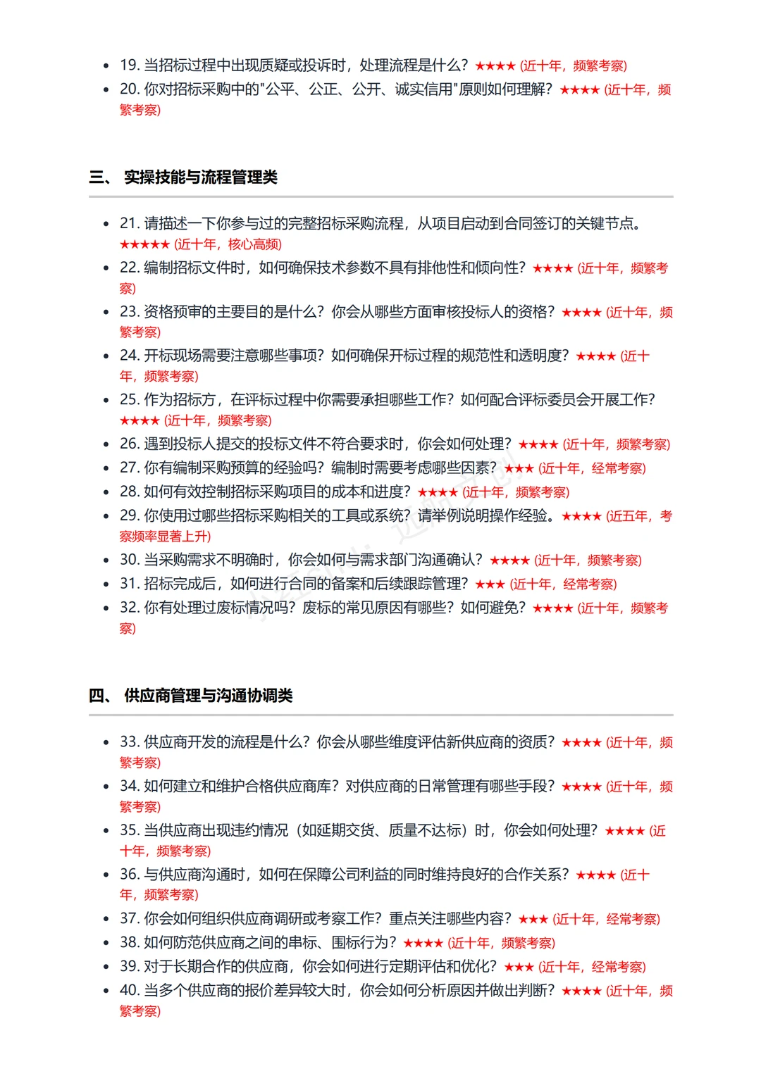 招标采购专员必背！据回忆面试60题面试稳过