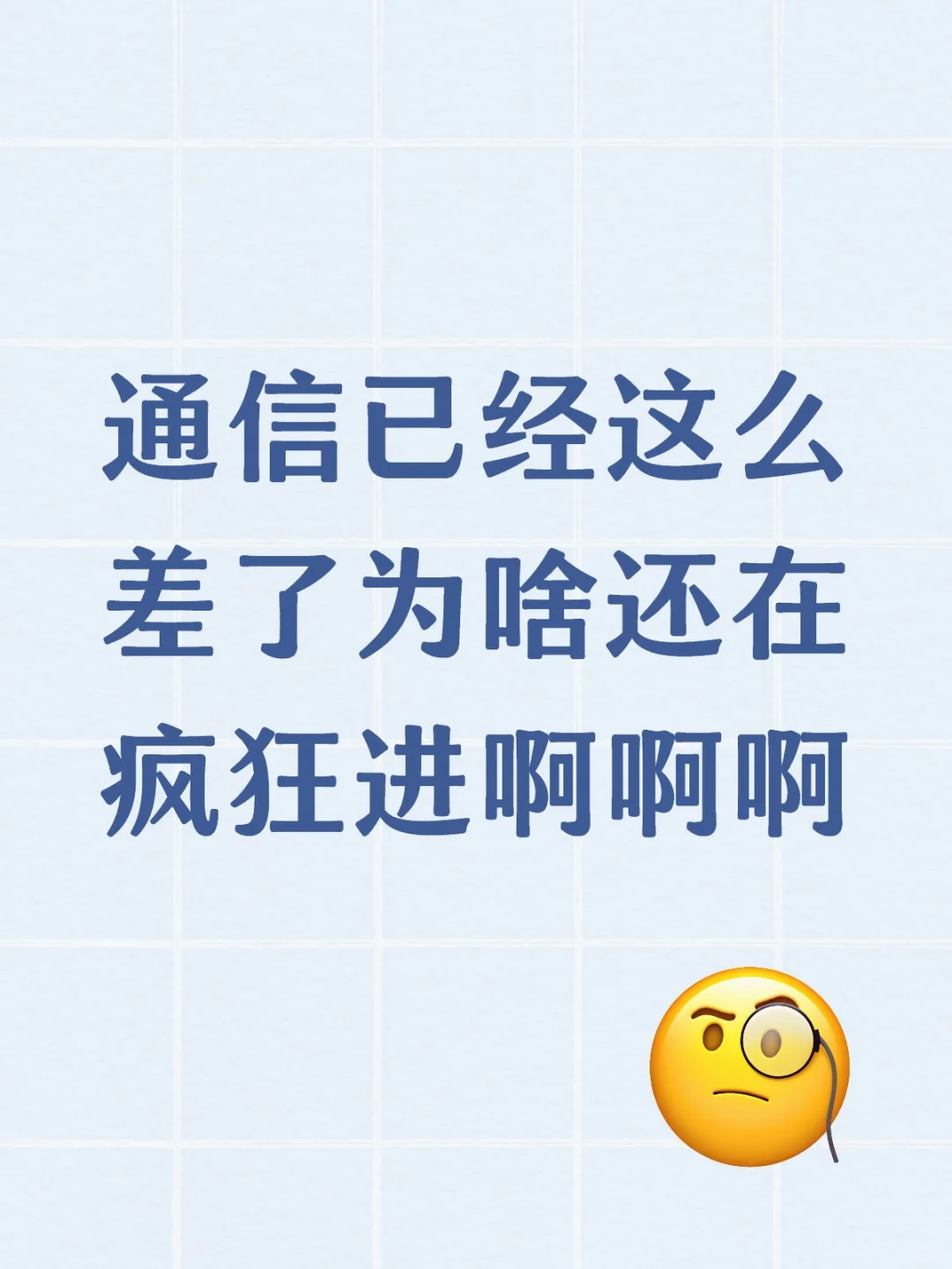 通信已经这么差了为啥还在疯狂进后悔ing