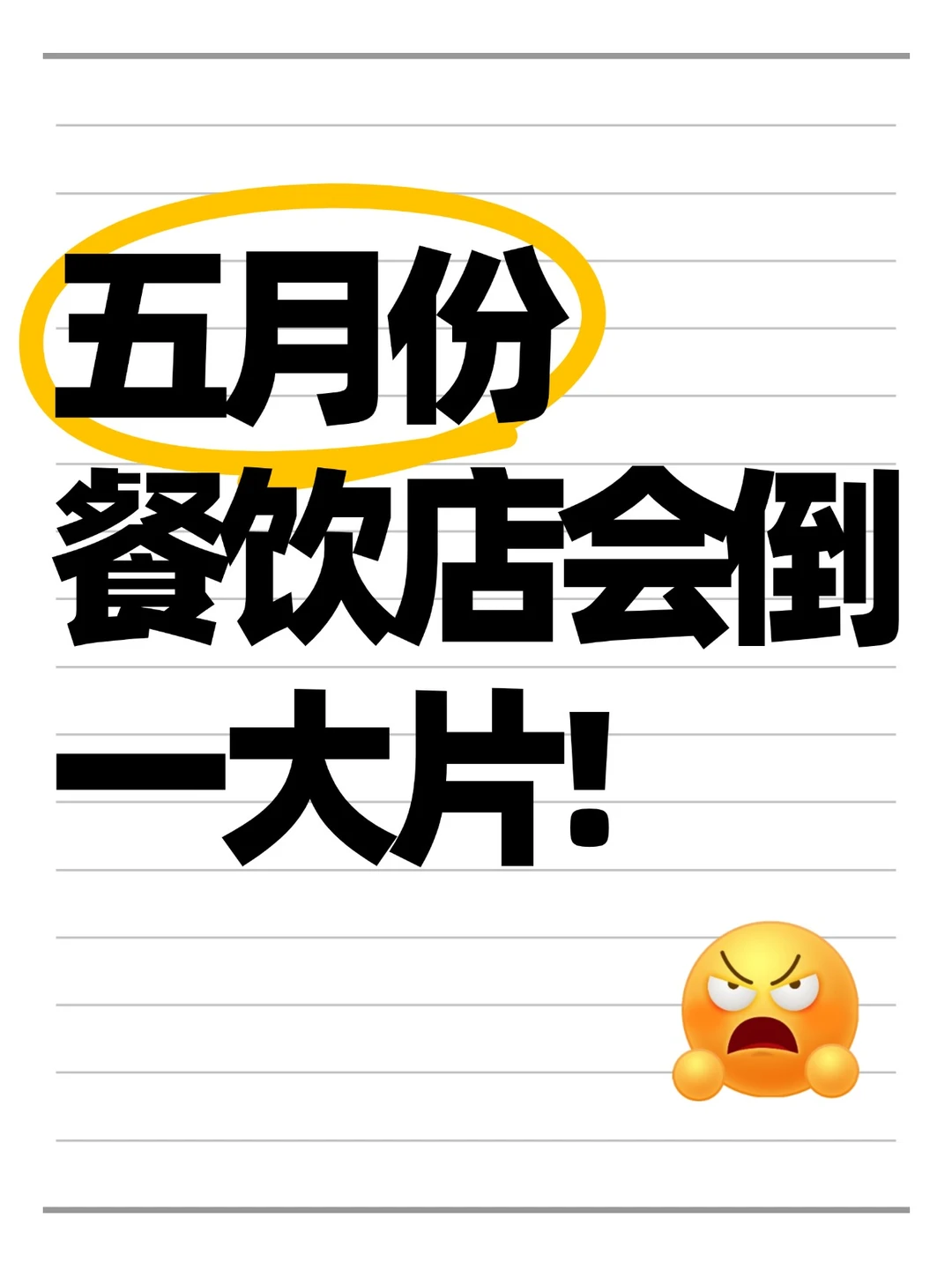五月份这类餐饮店会倒一大片。。。