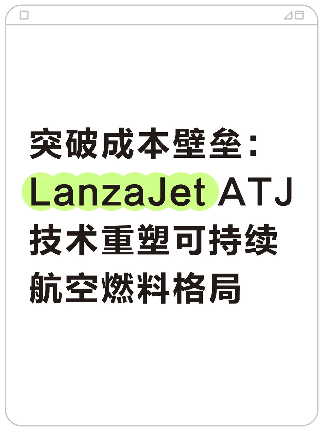突破成本壁垒:LanzaJet ATJ技术
