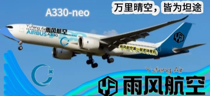 雨风航空第一架宽体客机！