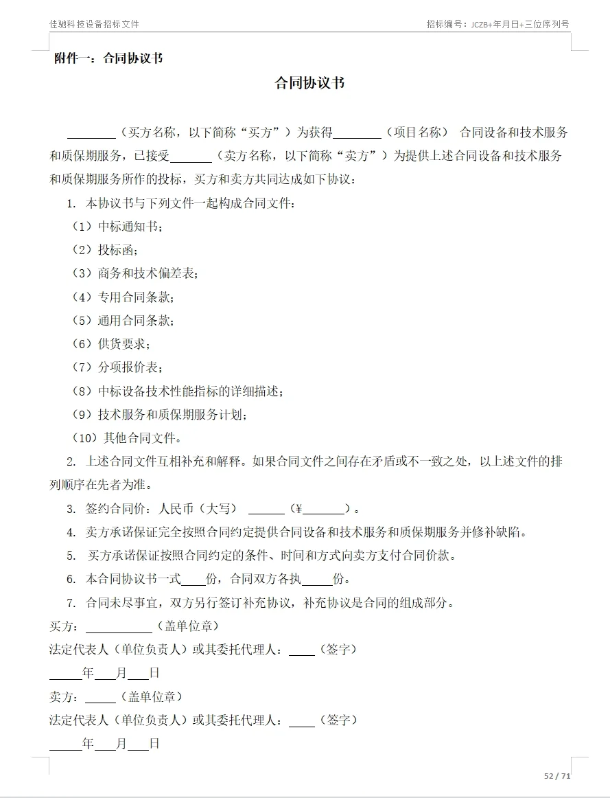 招标文件范本71页！拿去就用