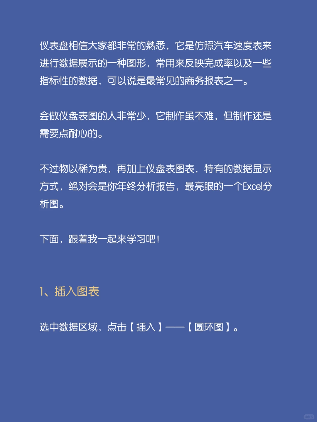 你会用Excel制作仪表盘吗？