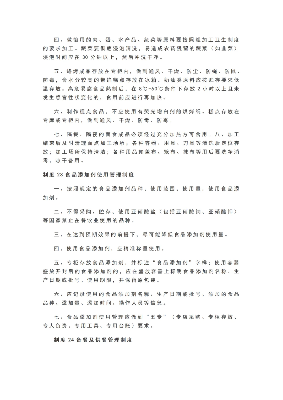 学校食堂食品安全管理25项制度