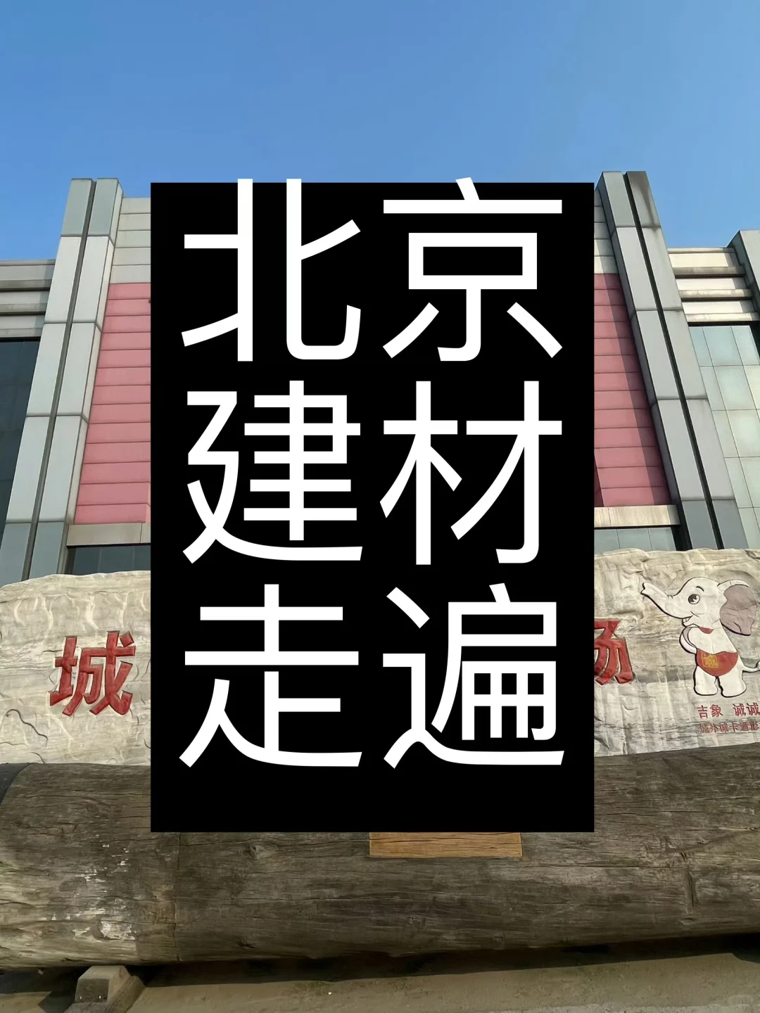 北京建材哪里逛？？看这一篇就够了