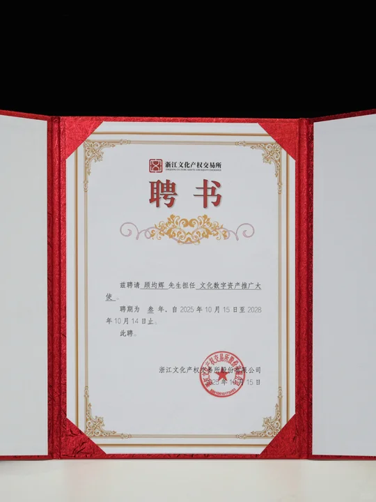 ?文化数字资产推广大使——顾均辉