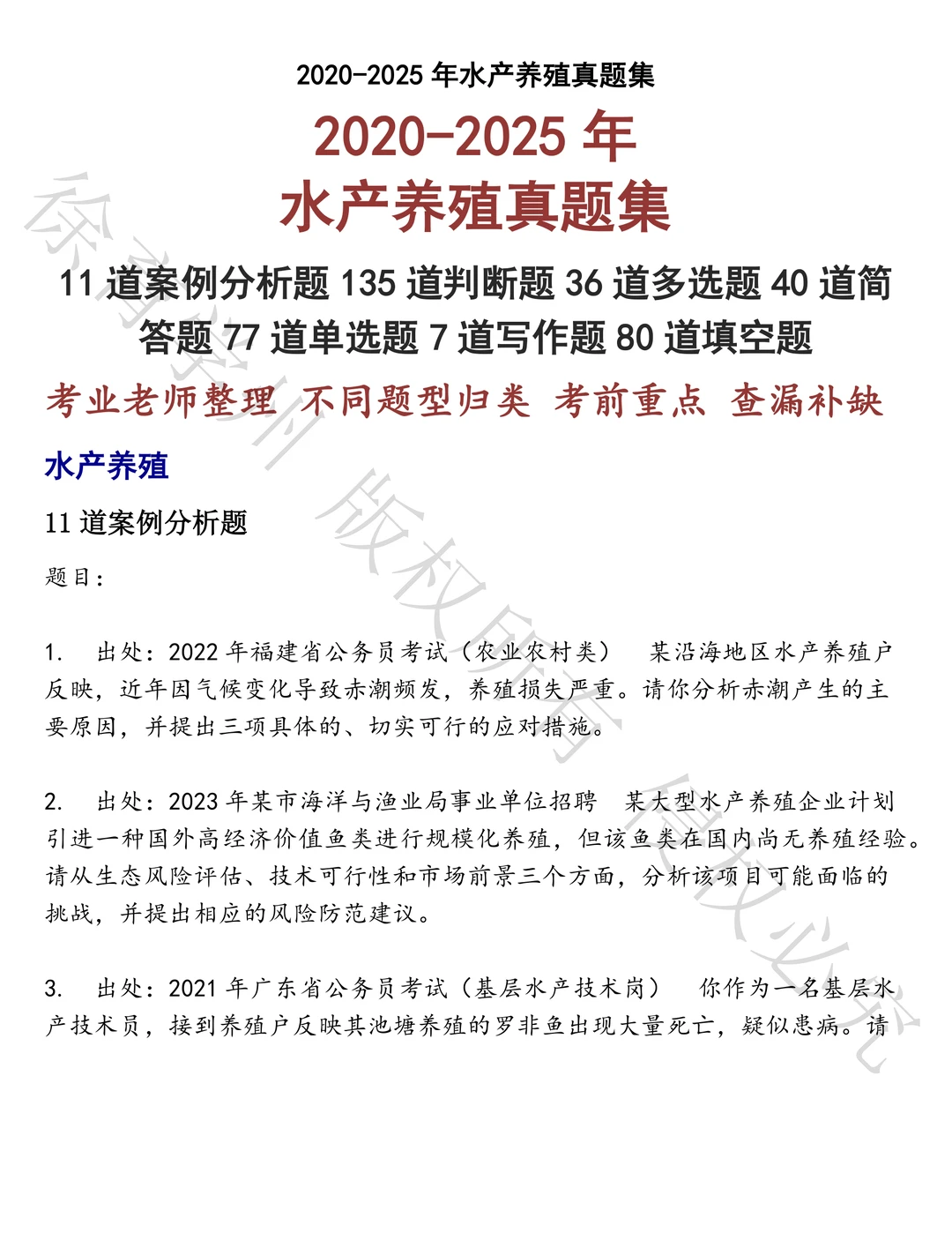 水产养殖笔试历年真题