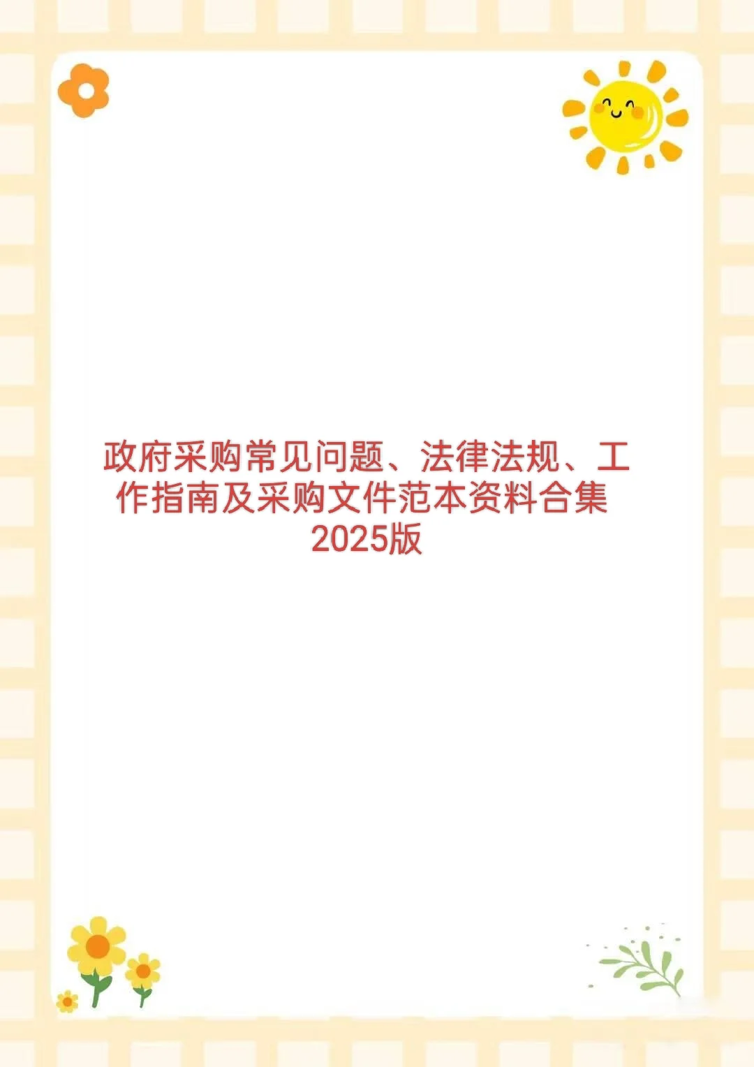 政府采购资料包大合集