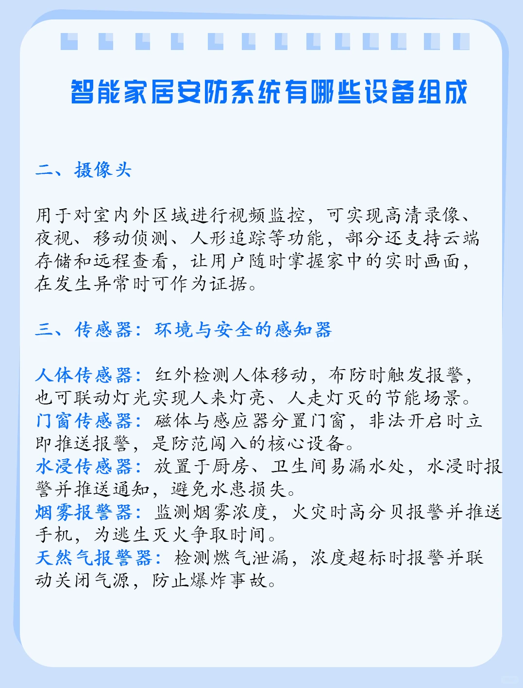 智能家居——安防系统有哪些设备组成