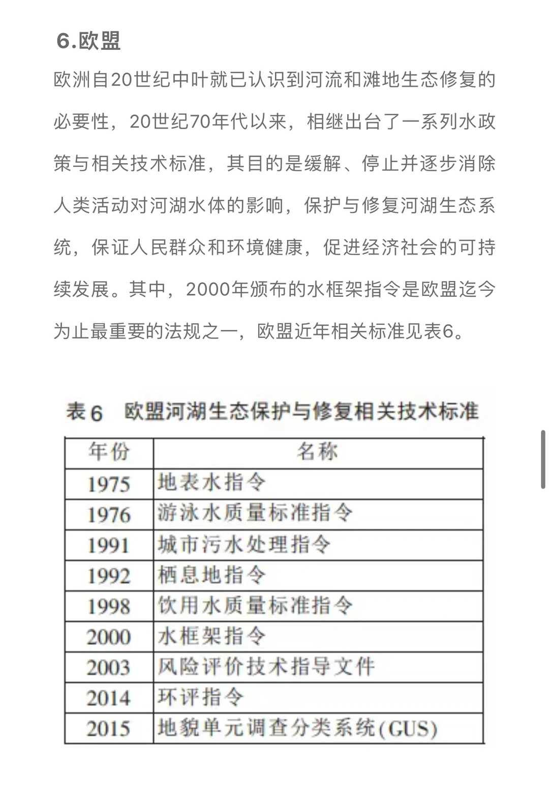 国内外河湖生态保护与修复技术标准进展……