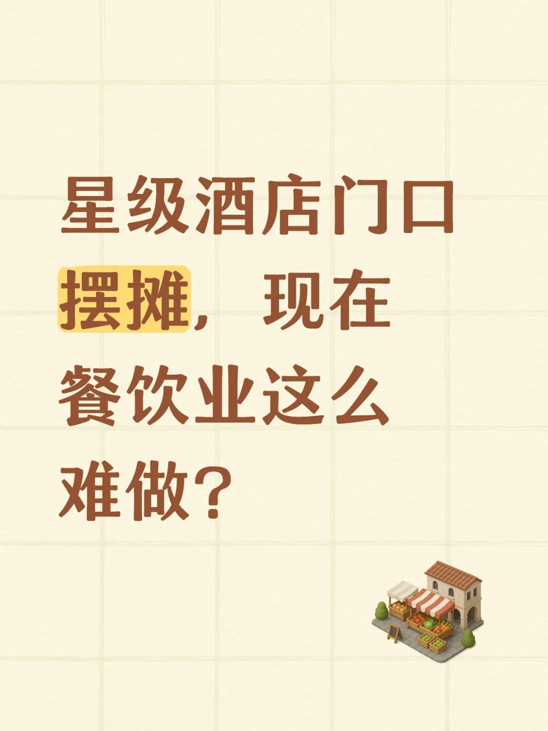 星级酒店门口摆摊，现在餐饮业这么难做？