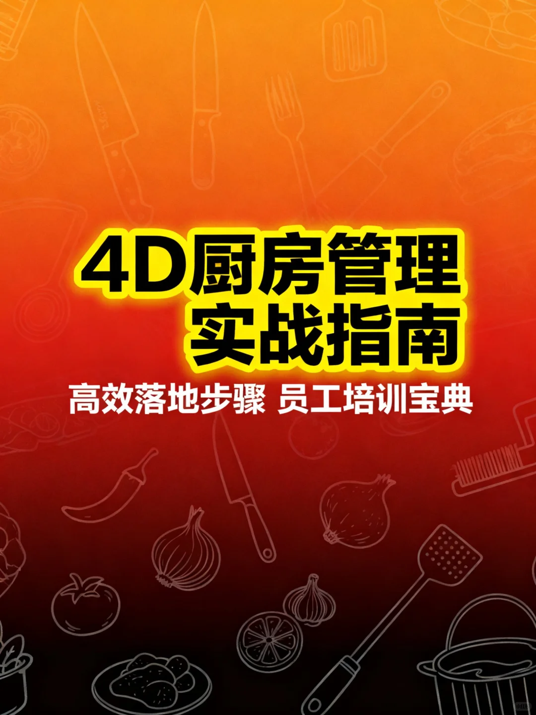 餐饮人救星！4D厨房管理资料直接抄