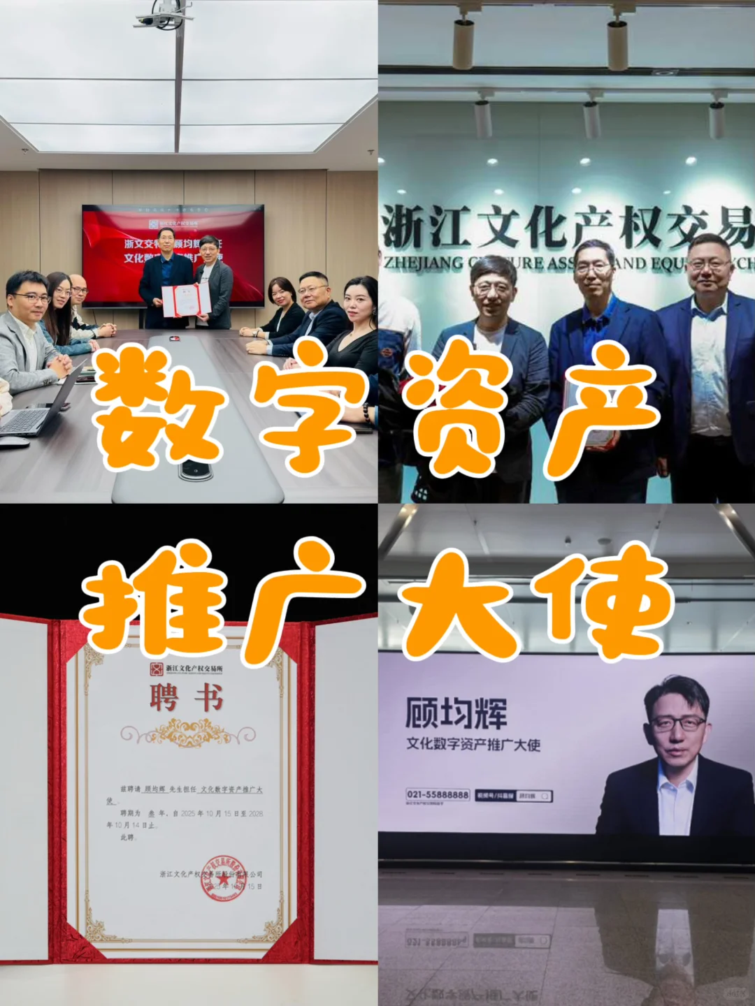 ?文化数字资产推广大使——顾均辉