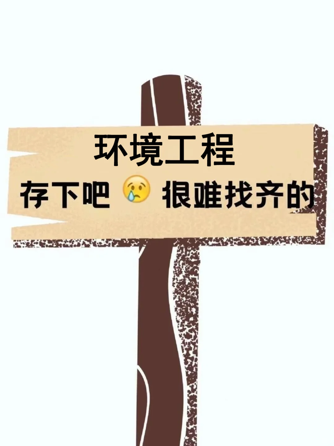 拜托?环境工程专业的宝子们一定要刷到啊