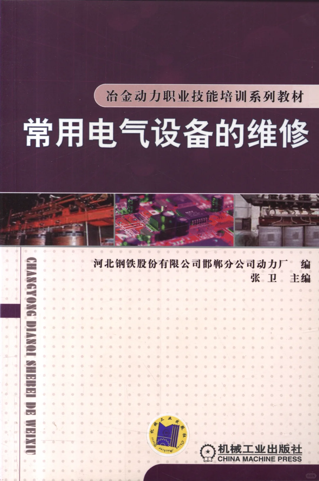 阅读推荐-常用电气设备的维修