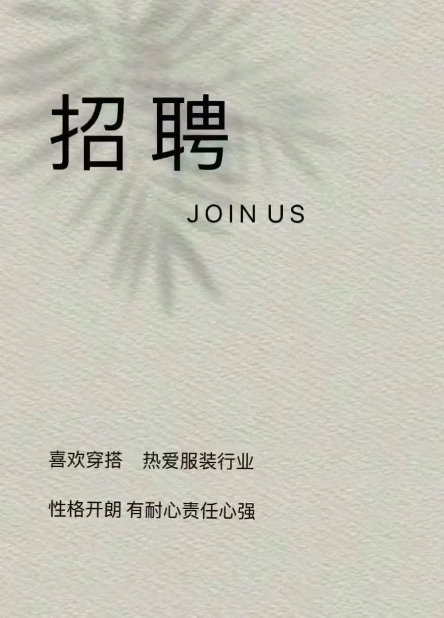 高薪月入1w..北京服装店招人啦?