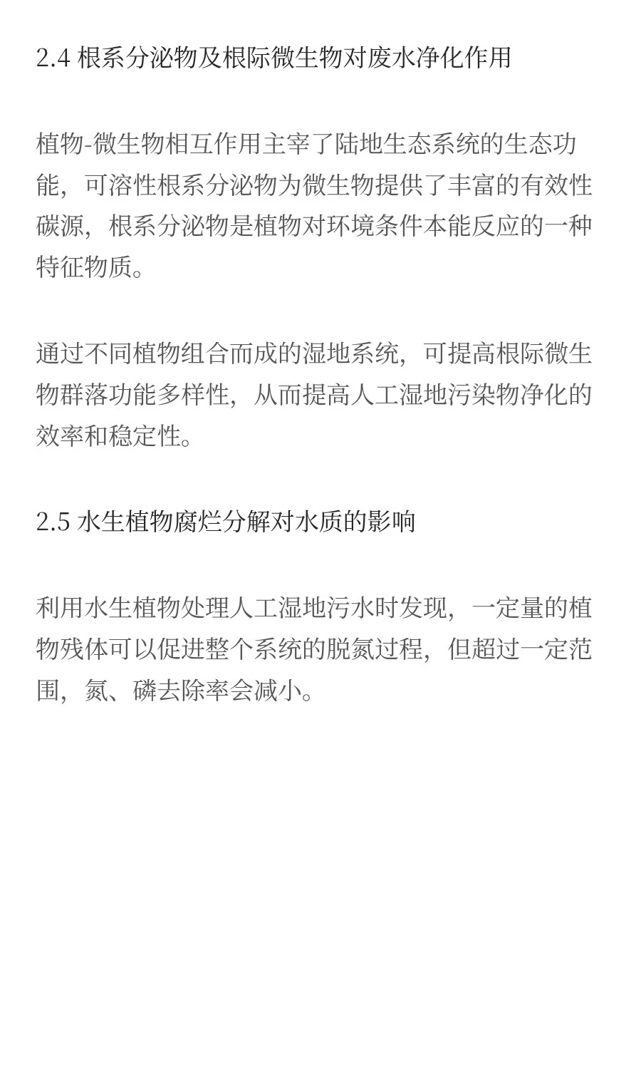 水生植物对污染水体修复的研究进展