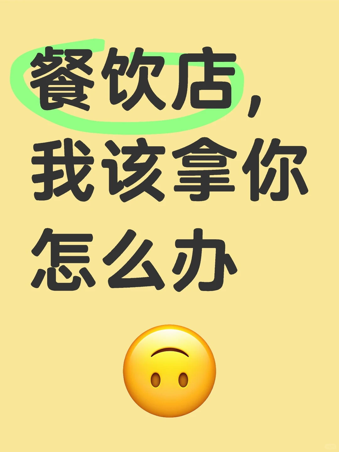 都说餐饮不好做，还是有很多新店在开？