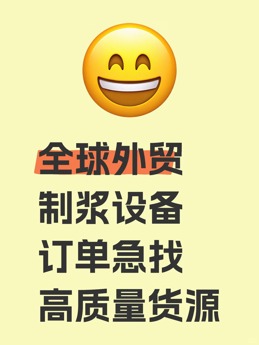 全球外贸制浆设备订单，急寻高质量货源！