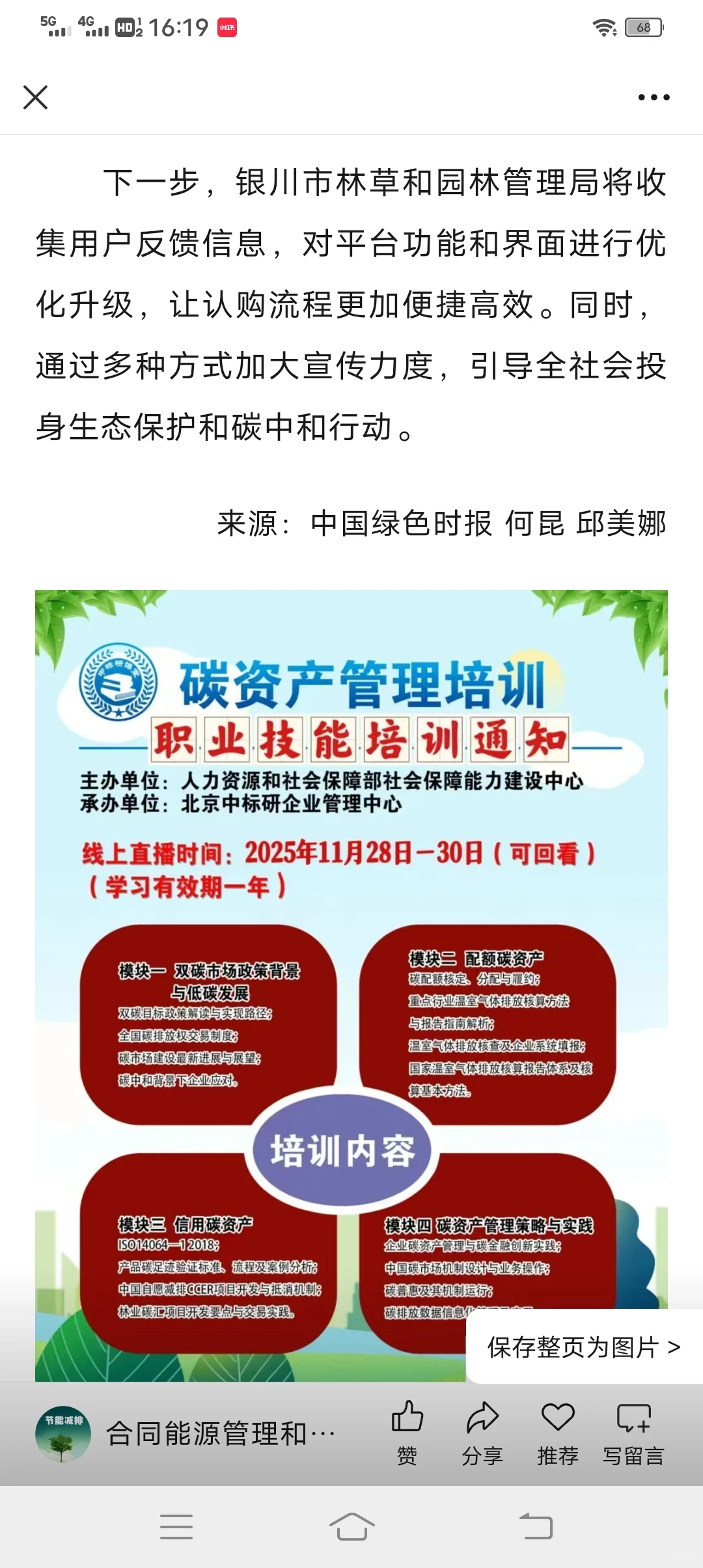 宁夏银川“小微碳汇”平台上线