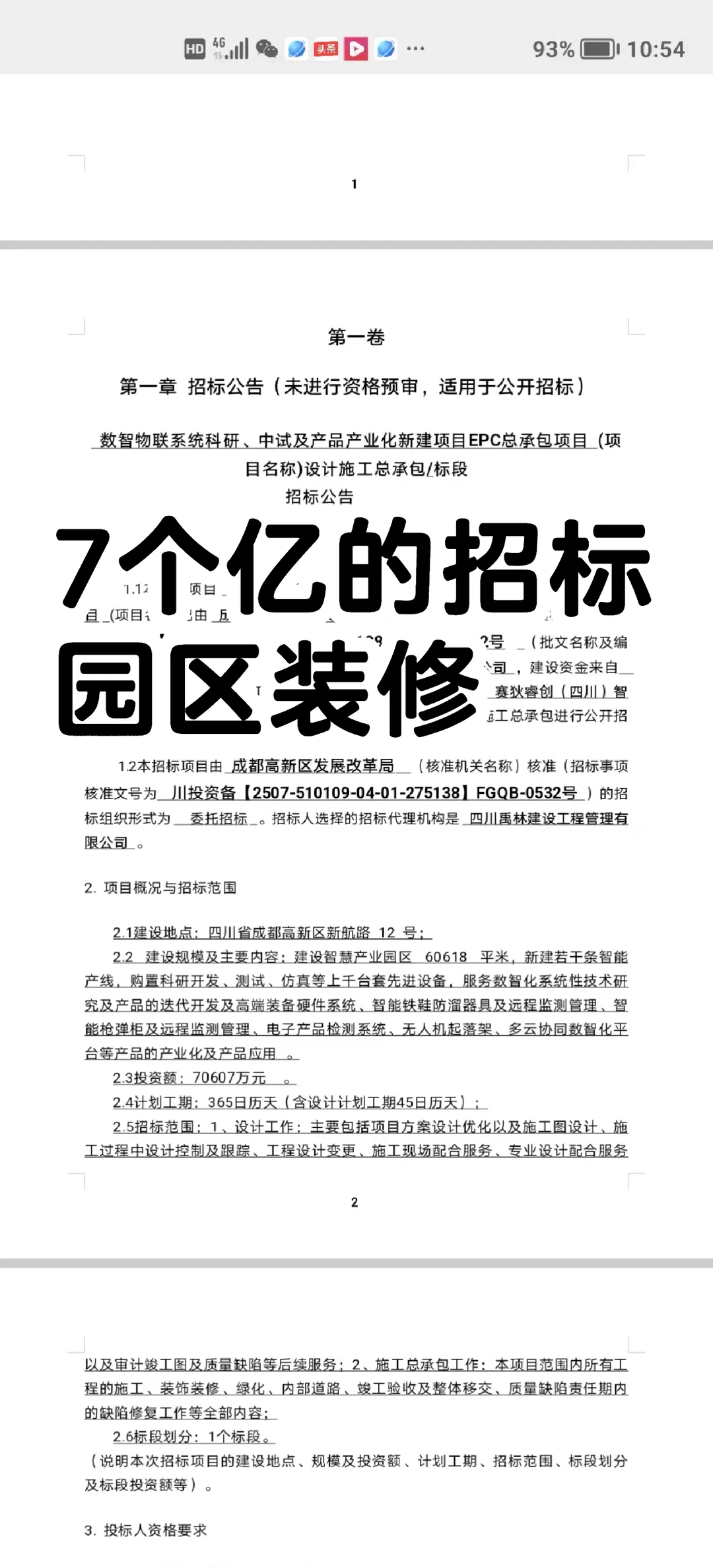 三板公司，军工园区，七个亿招标。