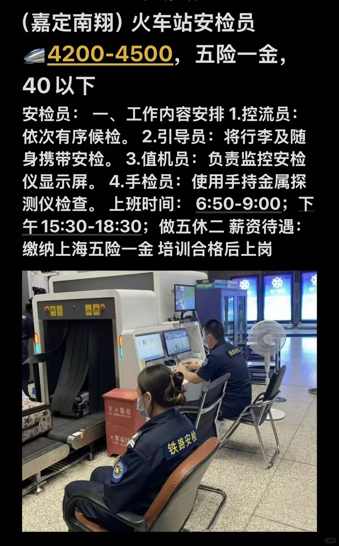 (嘉定南翔)火车站安检员