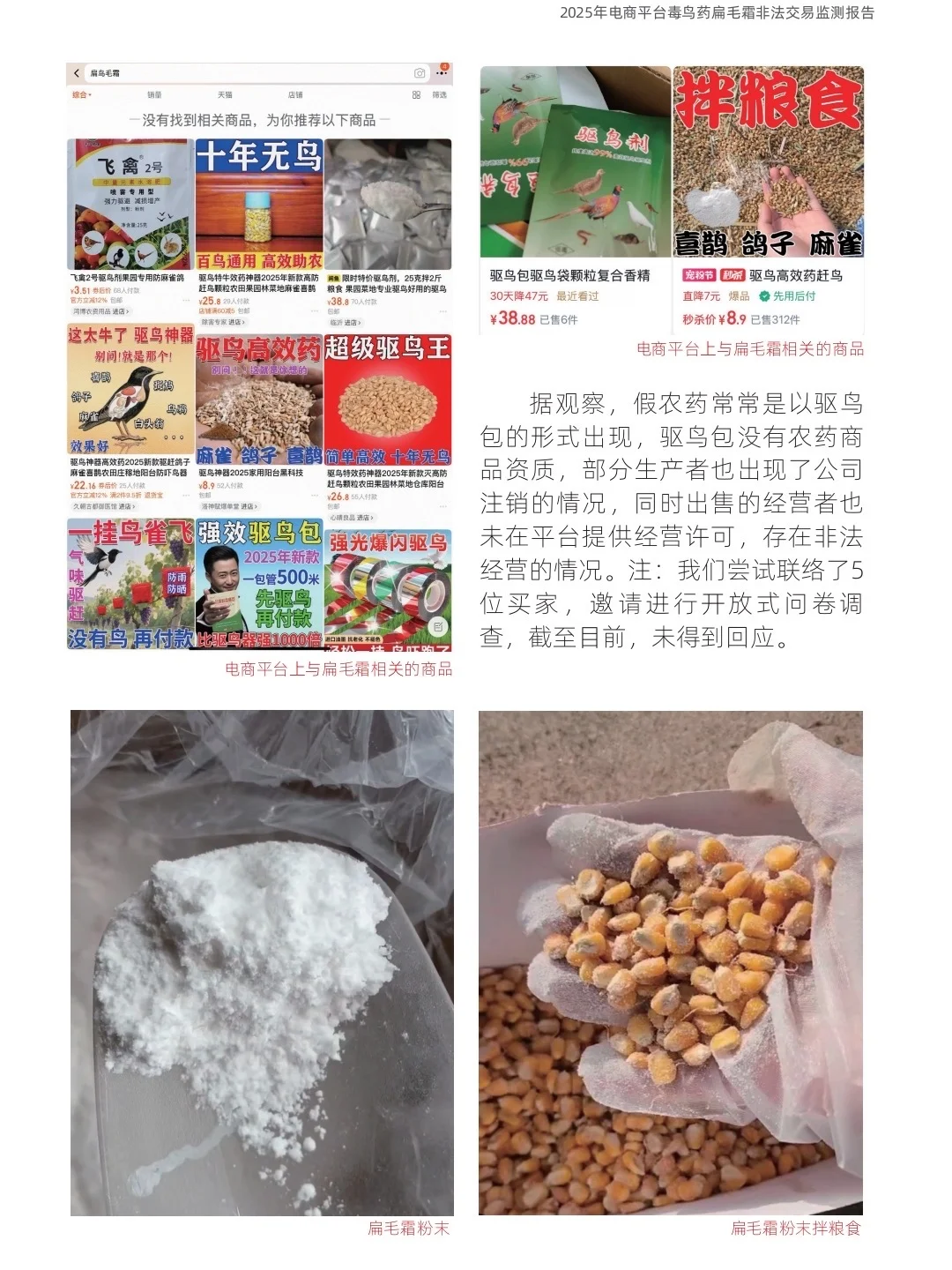 毒鸟药各大平台公然销售，需要你的举报