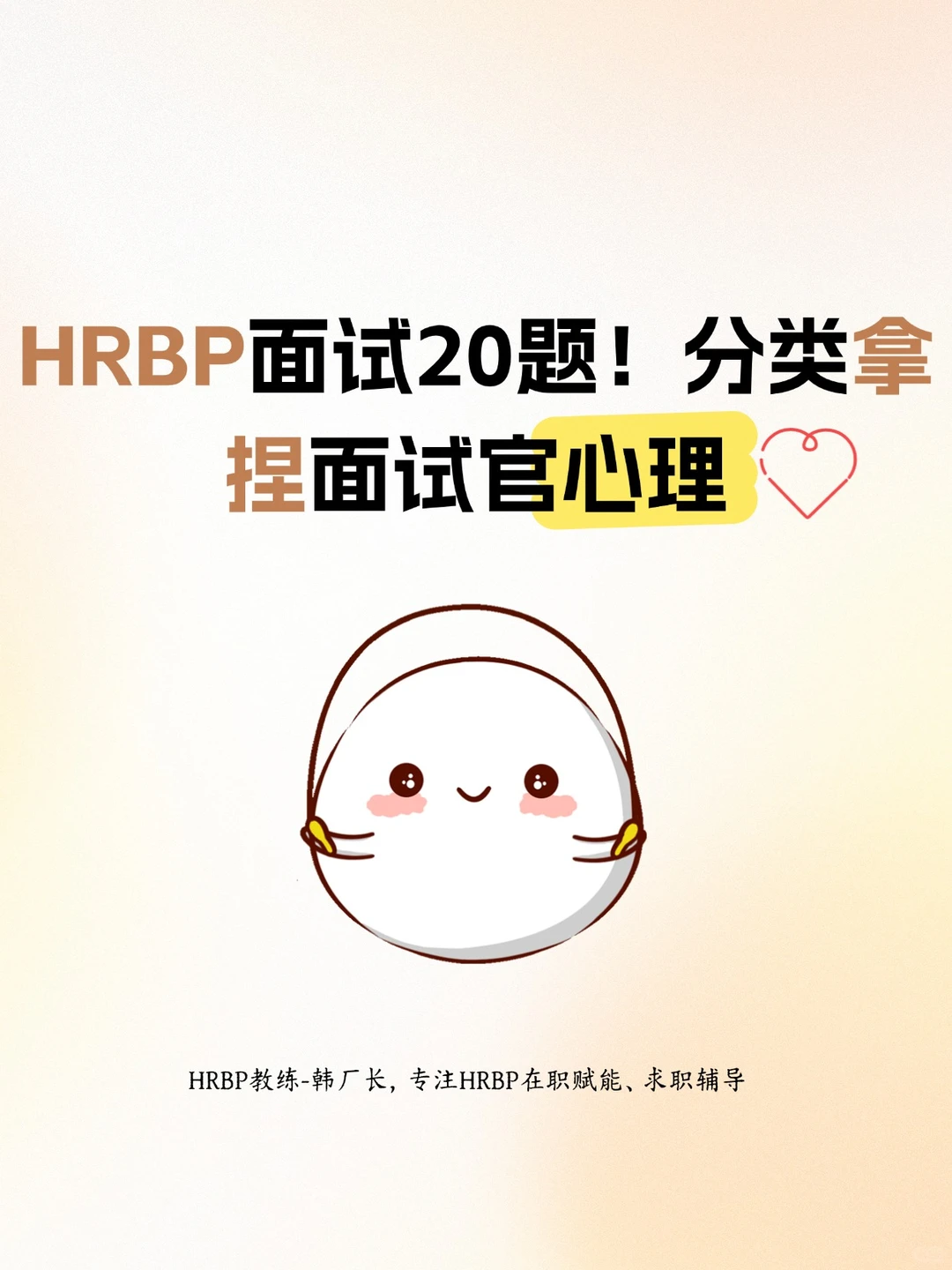 请拿走！HRBP面20题！轻松拿捏面试官心理！