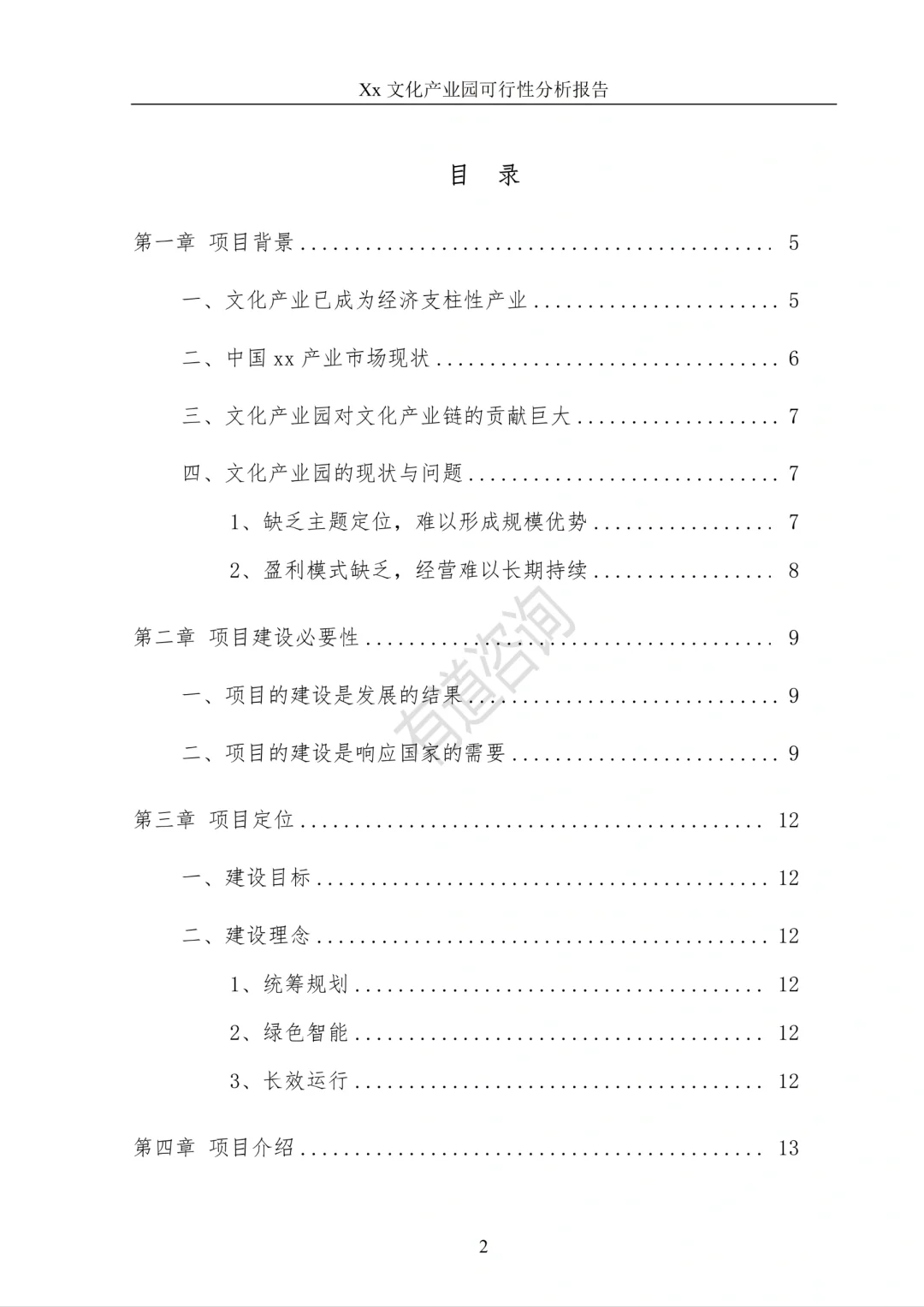 XX文化产业园—可行性研究报告