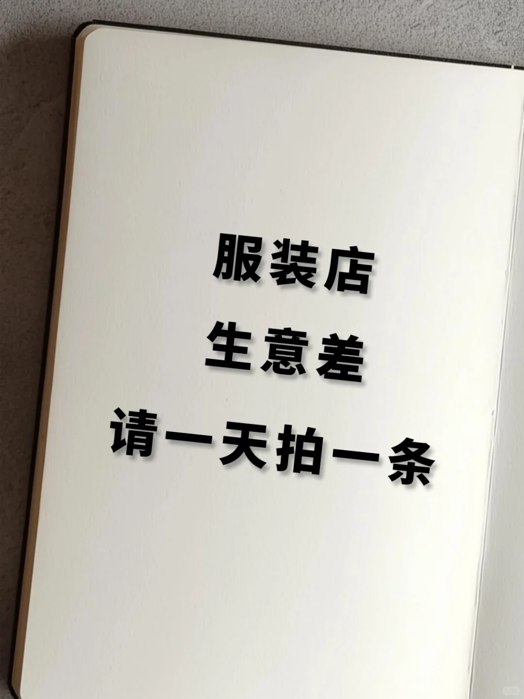 服装店生意差，一天拍一条