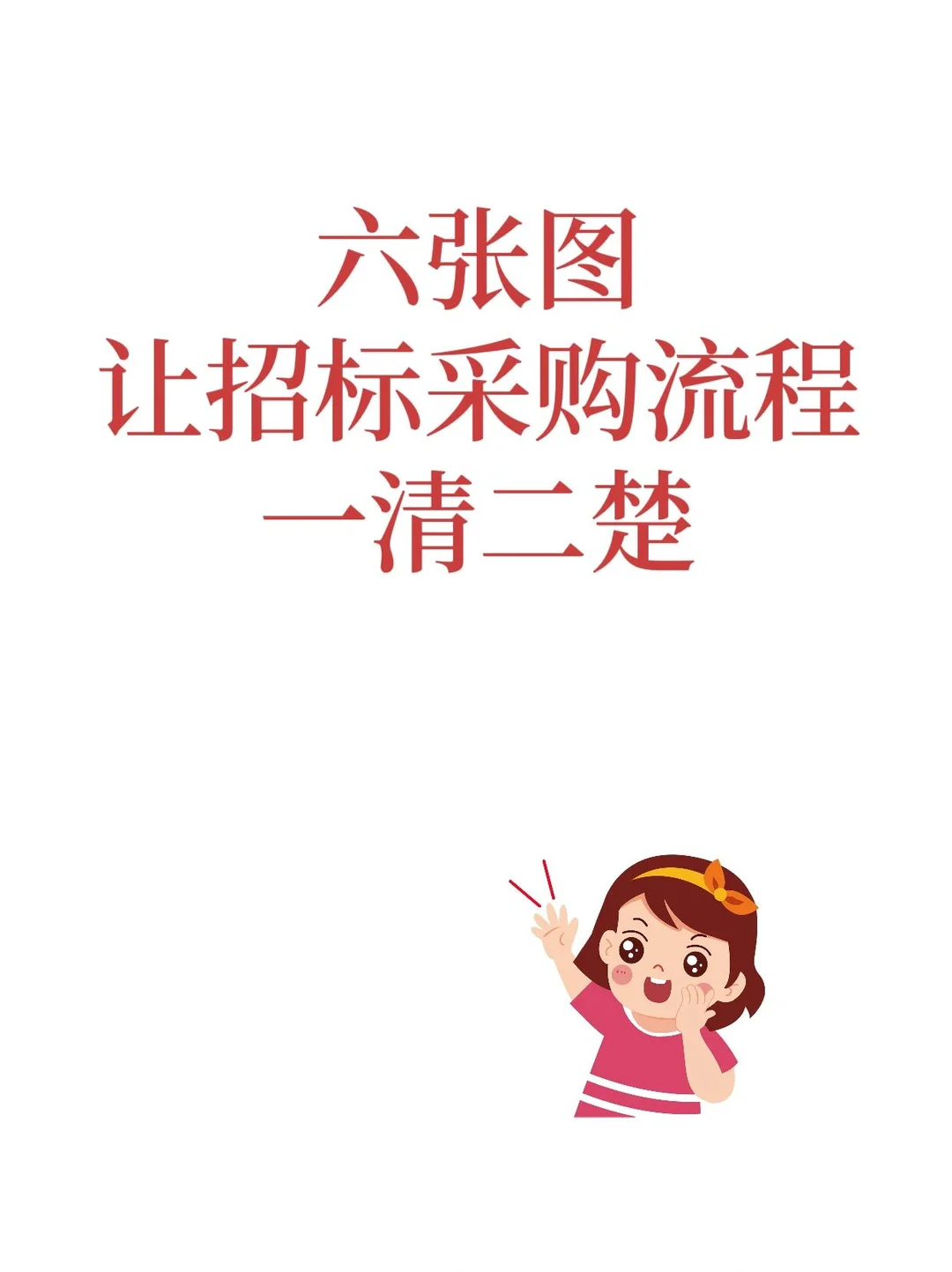 六张图，让招标采购流程一清二楚。