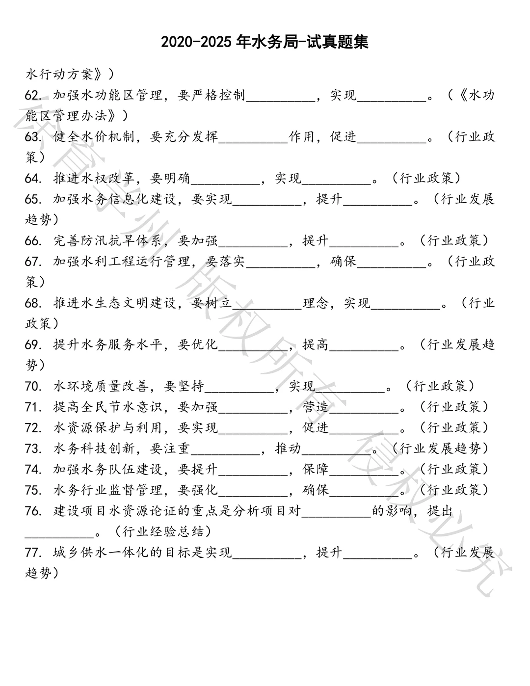 水务局-试笔试历年真题