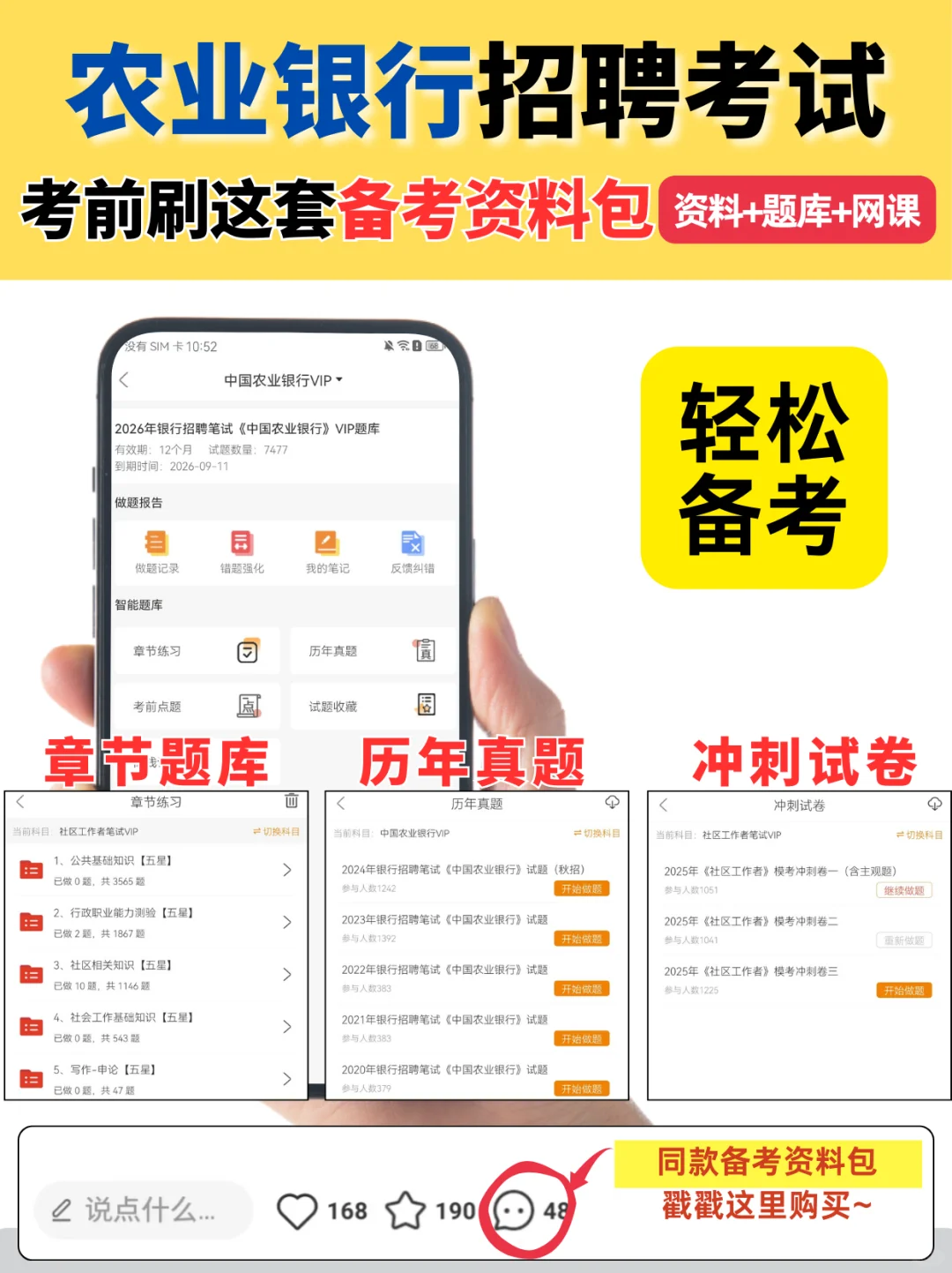 备考农业银行招聘考试，刷这套题库就对了