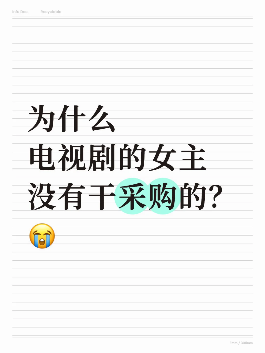 为什么大女主没有干采购的？