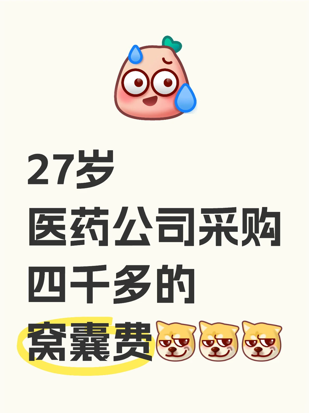 有做医药行业采购的薯子吗？真的心累