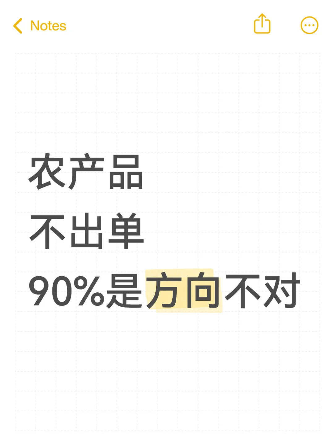 农产品不出单，90%是方向不对❗️
