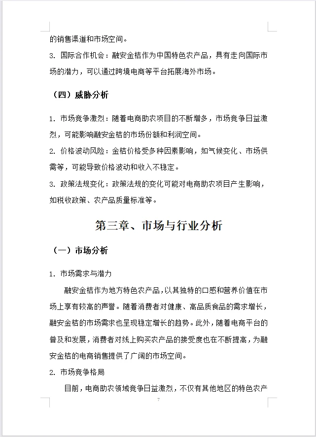 【电商助农融安金桔】商业计划书