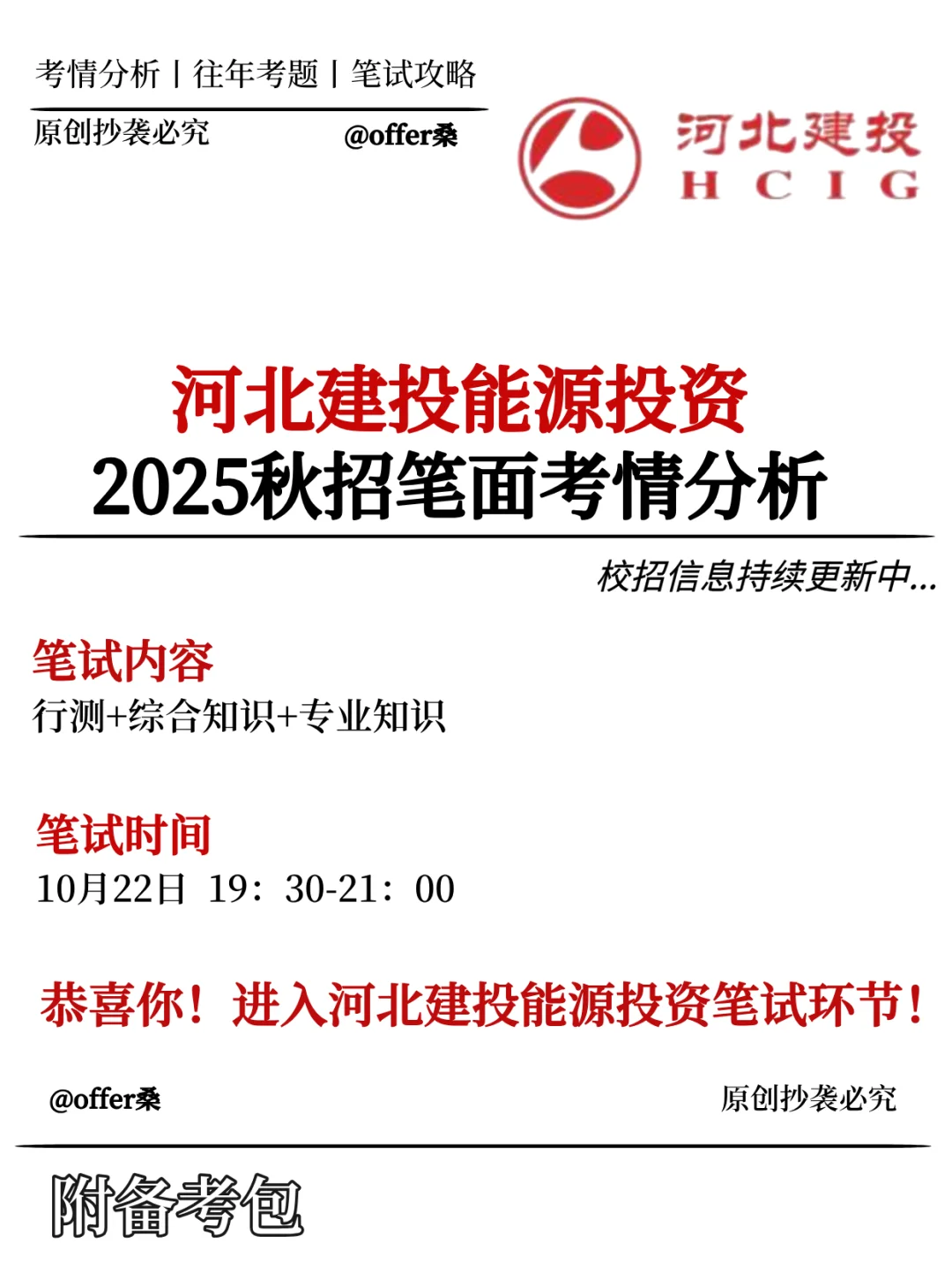 河北建投能源2025秋招笔试通知已发❗考情