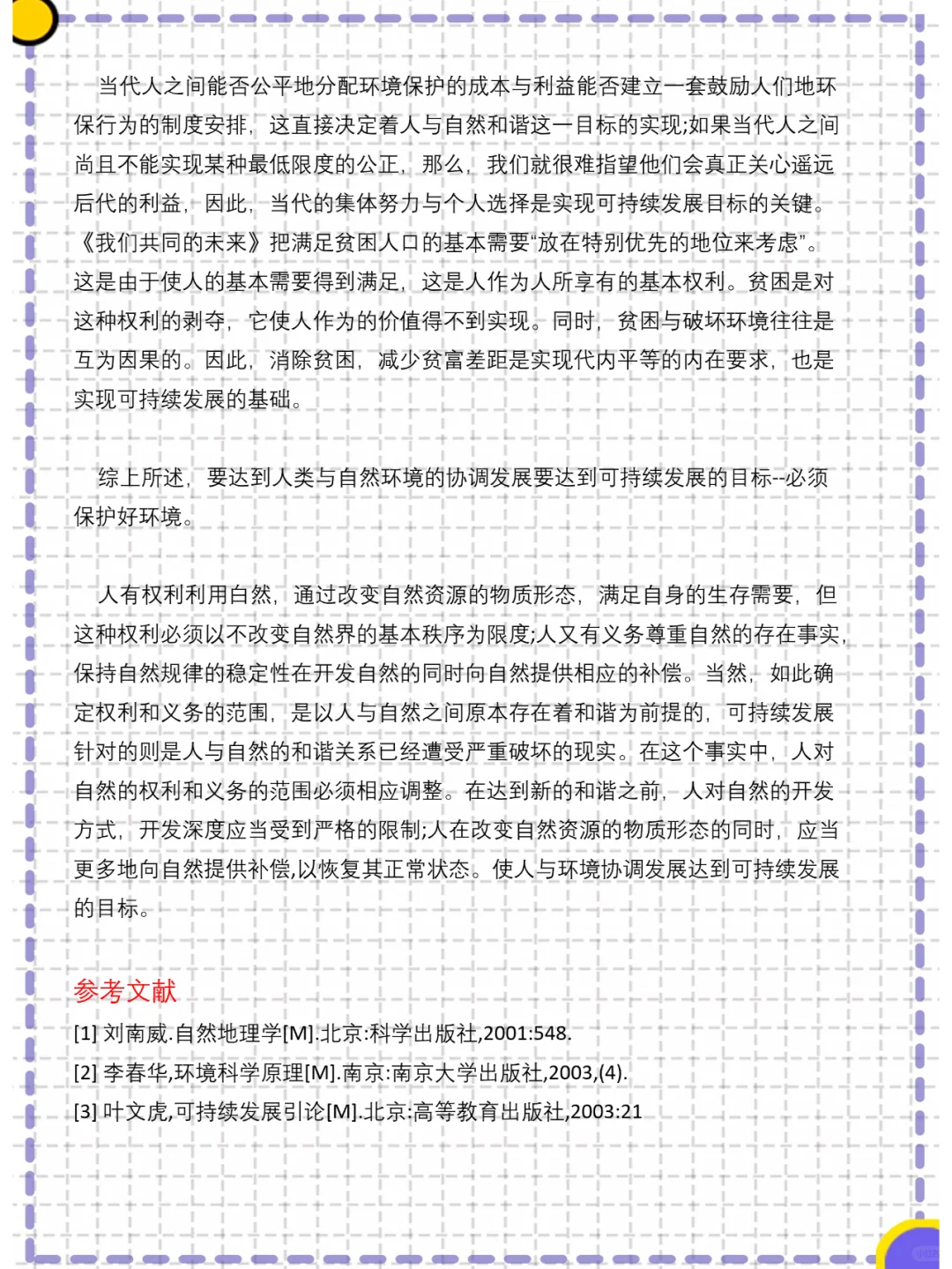 优秀获奖论文 | 环境保护与可持续发展