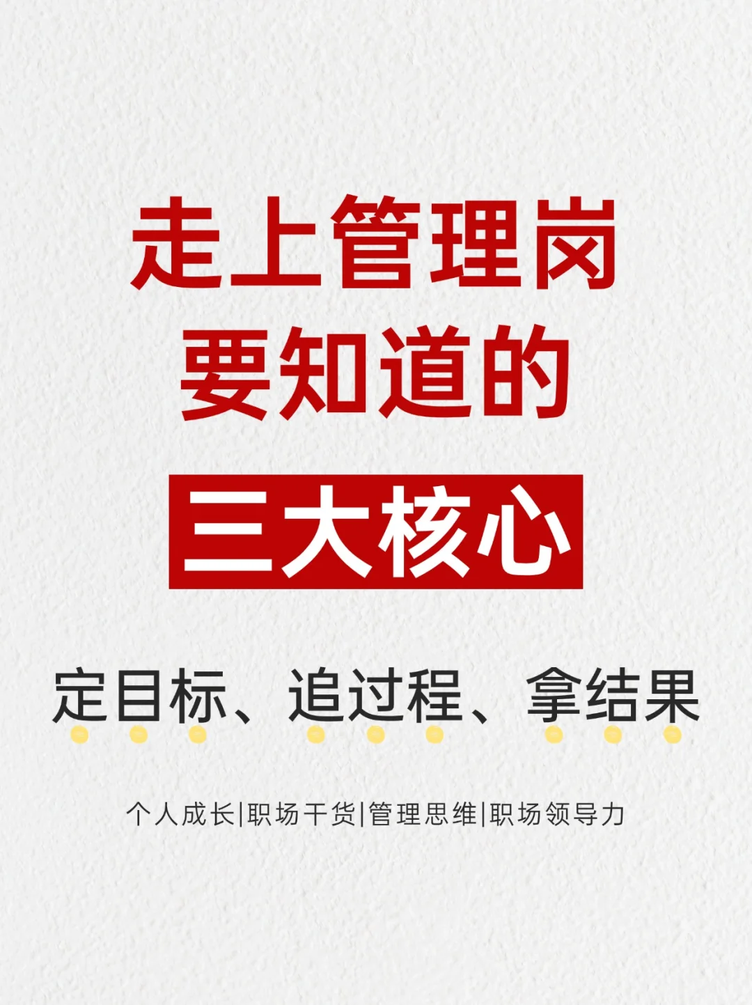 管理三大核心：定目标、追过程、拿结果