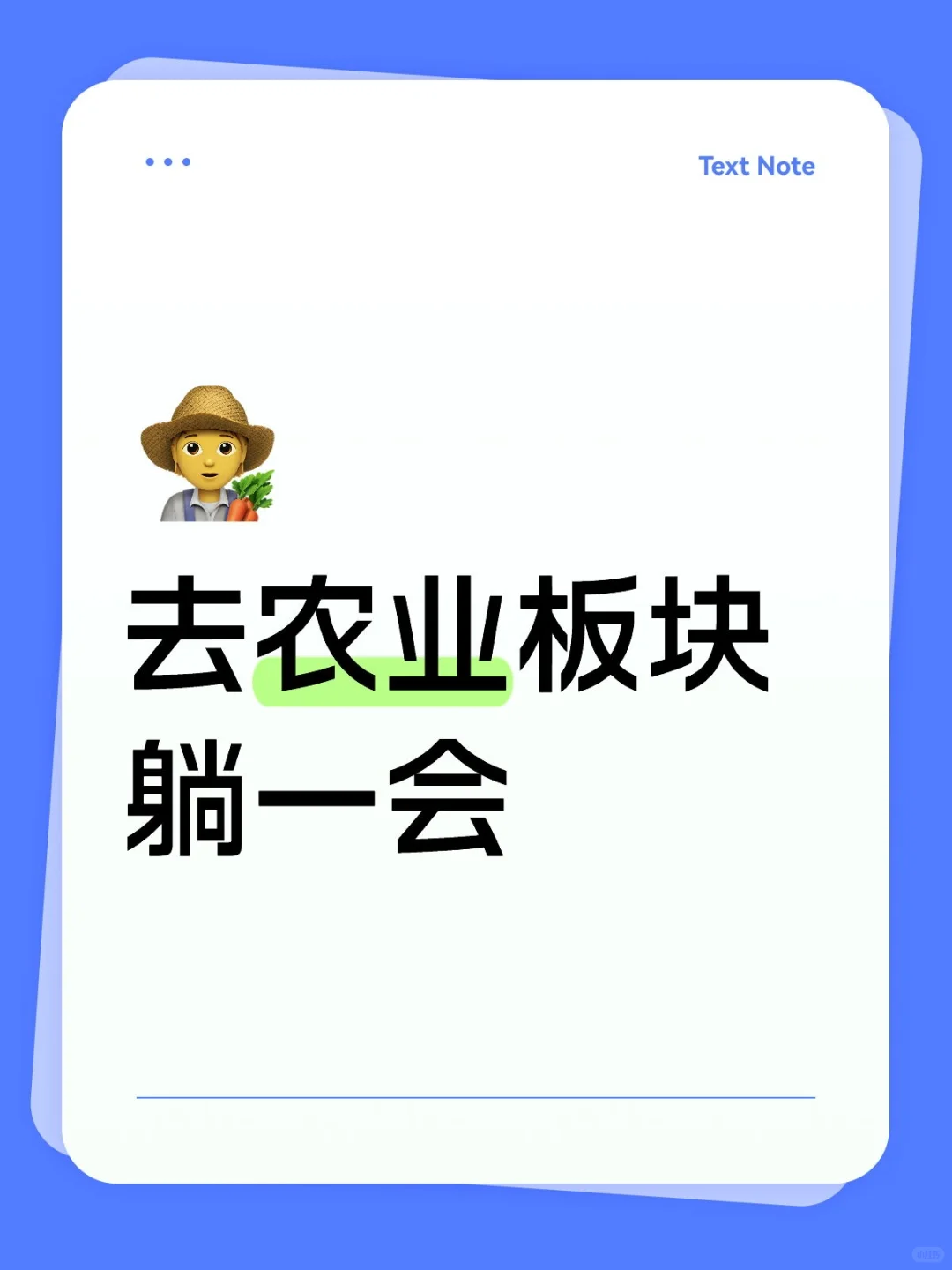 持仓不变，加点农业